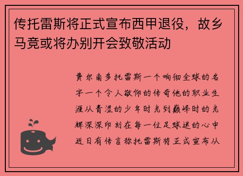 传托雷斯将正式宣布西甲退役，故乡马竞或将办别开会致敬活动