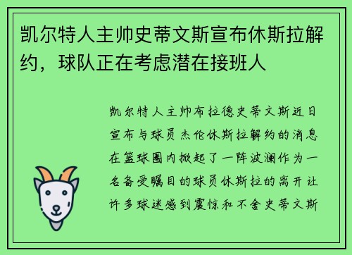 凯尔特人主帅史蒂文斯宣布休斯拉解约，球队正在考虑潜在接班人