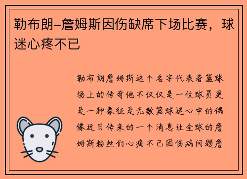 勒布朗-詹姆斯因伤缺席下场比赛，球迷心疼不已