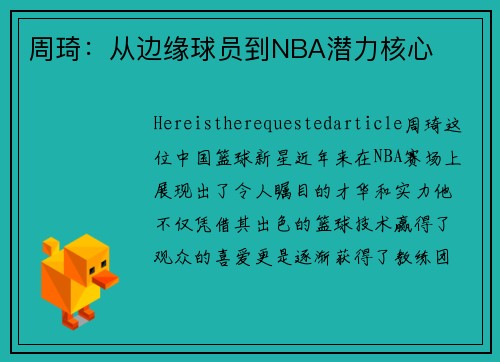 周琦：从边缘球员到NBA潜力核心