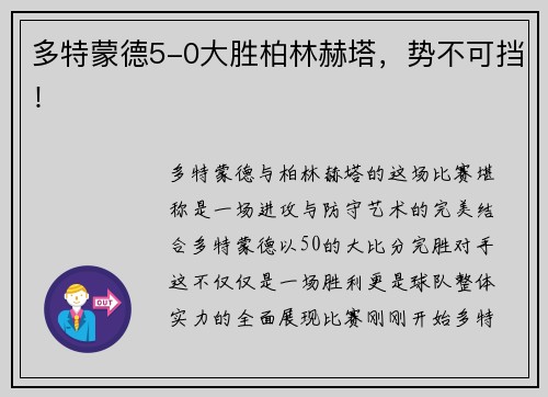 多特蒙德5-0大胜柏林赫塔，势不可挡！