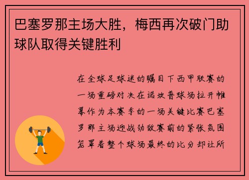 巴塞罗那主场大胜，梅西再次破门助球队取得关键胜利