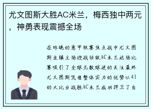尤文图斯大胜AC米兰，梅西独中两元，神勇表现震撼全场