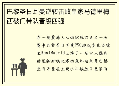 巴黎圣日耳曼逆转击败皇家马德里梅西破门带队晋级四强