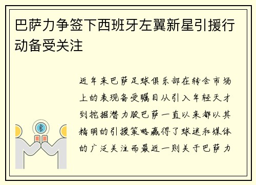 巴萨力争签下西班牙左翼新星引援行动备受关注