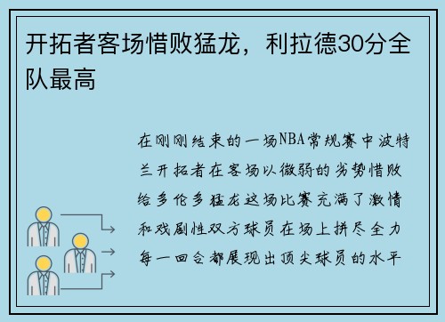开拓者客场惜败猛龙，利拉德30分全队最高