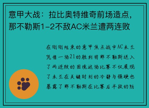 意甲大战：拉比奥特维奇前场造点，那不勒斯1-2不敌AC米兰遭两连败