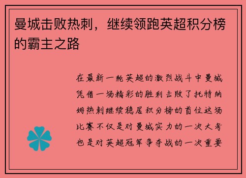 曼城击败热刺，继续领跑英超积分榜的霸主之路
