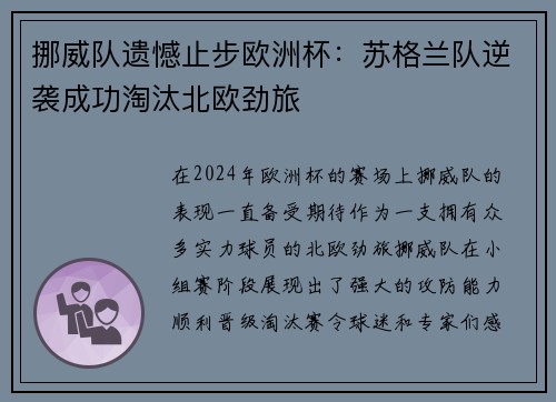 挪威队遗憾止步欧洲杯：苏格兰队逆袭成功淘汰北欧劲旅