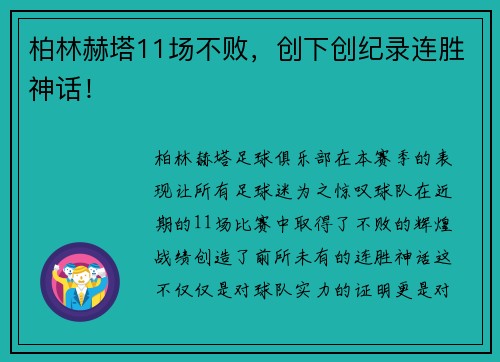 柏林赫塔11场不败，创下创纪录连胜神话！