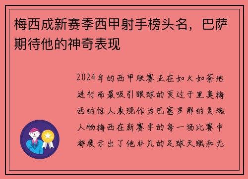 梅西成新赛季西甲射手榜头名，巴萨期待他的神奇表现