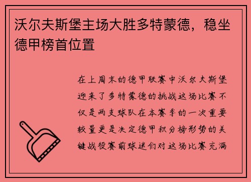 沃尔夫斯堡主场大胜多特蒙德，稳坐德甲榜首位置