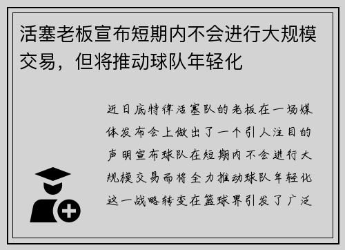 活塞老板宣布短期内不会进行大规模交易，但将推动球队年轻化