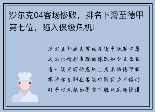 沙尔克04客场惨败，排名下滑至德甲第七位，陷入保级危机!