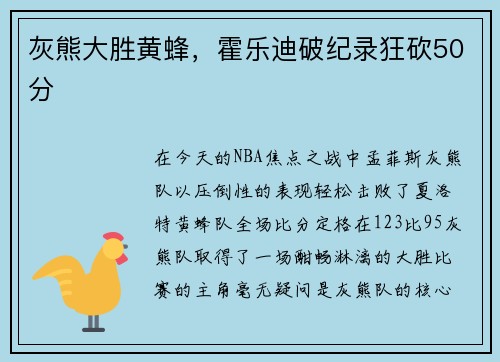 灰熊大胜黄蜂，霍乐迪破纪录狂砍50分