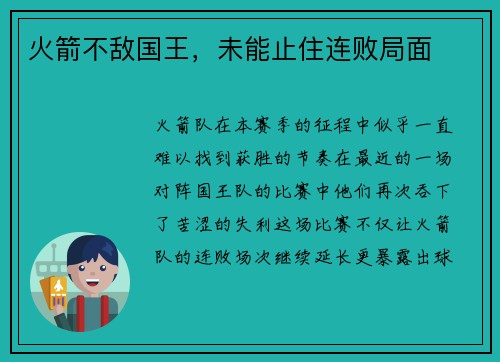 火箭不敌国王，未能止住连败局面