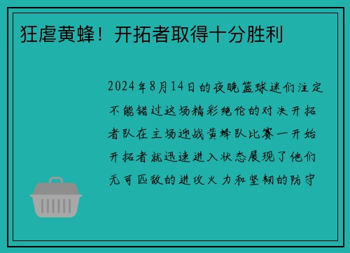 狂虐黄蜂！开拓者取得十分胜利
