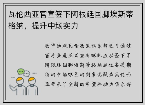 瓦伦西亚官宣签下阿根廷国脚埃斯蒂格纳，提升中场实力