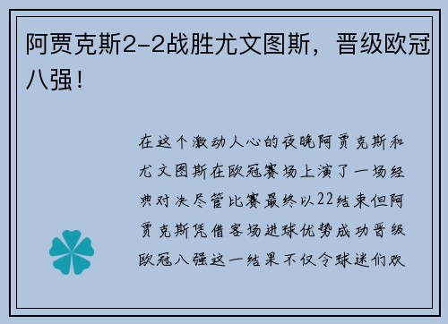 阿贾克斯2-2战胜尤文图斯，晋级欧冠八强！