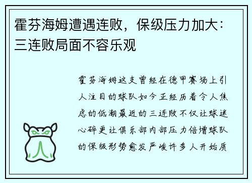 霍芬海姆遭遇连败，保级压力加大：三连败局面不容乐观