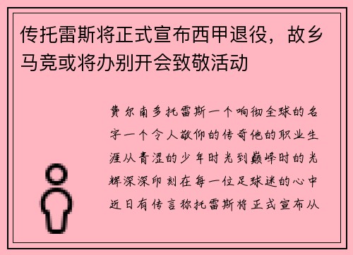 传托雷斯将正式宣布西甲退役，故乡马竞或将办别开会致敬活动