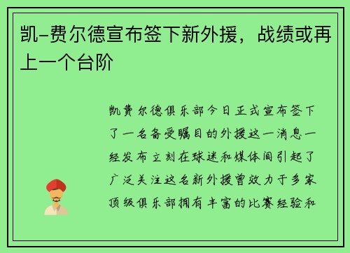 凯-费尔德宣布签下新外援，战绩或再上一个台阶