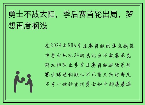 勇士不敌太阳，季后赛首轮出局，梦想再度搁浅