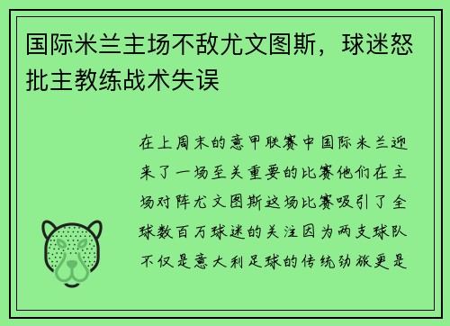 国际米兰主场不敌尤文图斯，球迷怒批主教练战术失误
