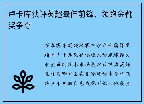 卢卡库获评英超最佳前锋，领跑金靴奖争夺