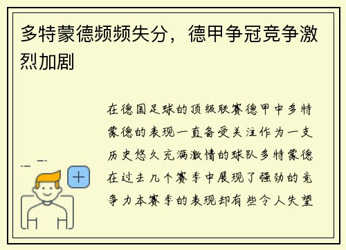 多特蒙德频频失分，德甲争冠竞争激烈加剧