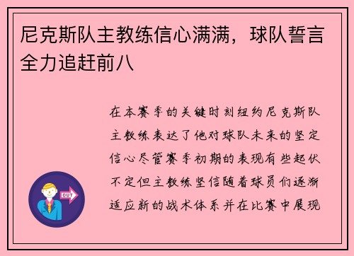 尼克斯队主教练信心满满，球队誓言全力追赶前八