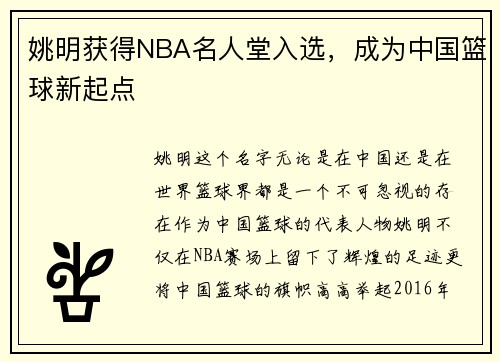 姚明获得NBA名人堂入选，成为中国篮球新起点