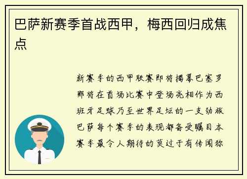 巴萨新赛季首战西甲，梅西回归成焦点