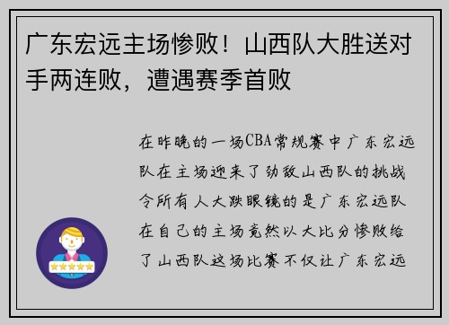 广东宏远主场惨败！山西队大胜送对手两连败，遭遇赛季首败