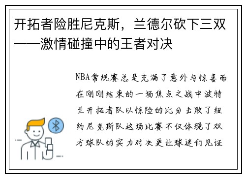 开拓者险胜尼克斯，兰德尔砍下三双——激情碰撞中的王者对决