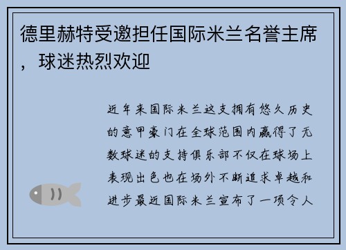 德里赫特受邀担任国际米兰名誉主席，球迷热烈欢迎