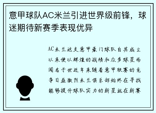 意甲球队AC米兰引进世界级前锋，球迷期待新赛季表现优异