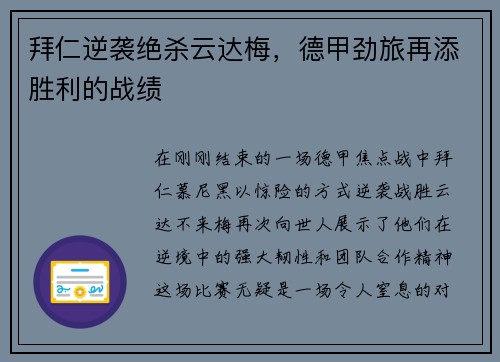 拜仁逆袭绝杀云达梅，德甲劲旅再添胜利的战绩