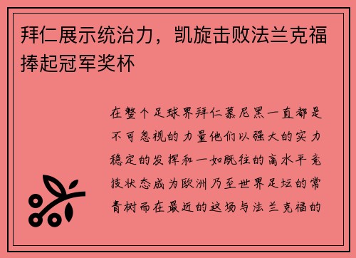拜仁展示统治力，凯旋击败法兰克福捧起冠军奖杯
