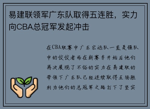 易建联领军广东队取得五连胜，实力向CBA总冠军发起冲击