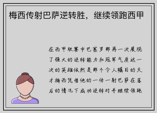 梅西传射巴萨逆转胜，继续领跑西甲