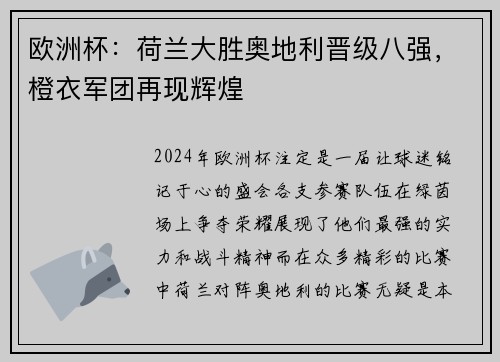 欧洲杯：荷兰大胜奥地利晋级八强，橙衣军团再现辉煌
