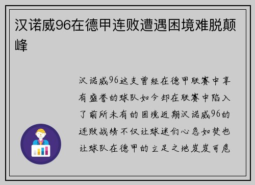 汉诺威96在德甲连败遭遇困境难脱颠峰