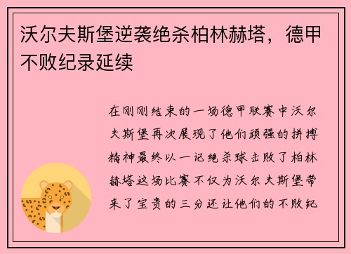 沃尔夫斯堡逆袭绝杀柏林赫塔，德甲不败纪录延续
