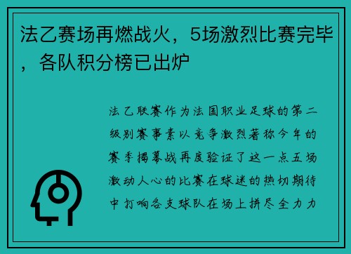 法乙赛场再燃战火，5场激烈比赛完毕，各队积分榜已出炉