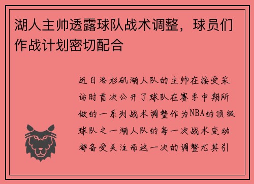 湖人主帅透露球队战术调整，球员们作战计划密切配合