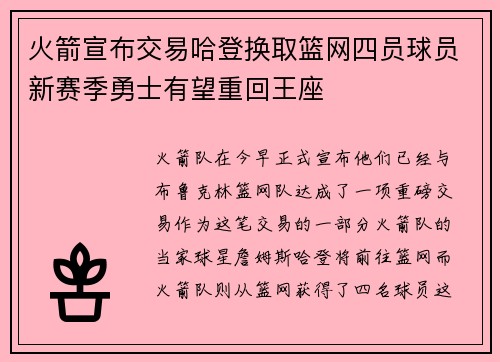 火箭宣布交易哈登换取篮网四员球员新赛季勇士有望重回王座