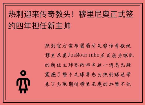 热刺迎来传奇教头！穆里尼奥正式签约四年担任新主帅