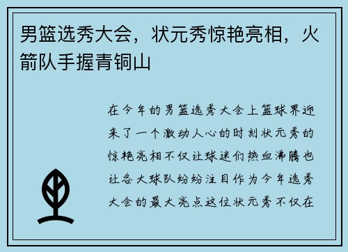 男篮选秀大会，状元秀惊艳亮相，火箭队手握青铜山