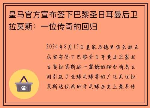 皇马官方宣布签下巴黎圣日耳曼后卫拉莫斯：一位传奇的回归